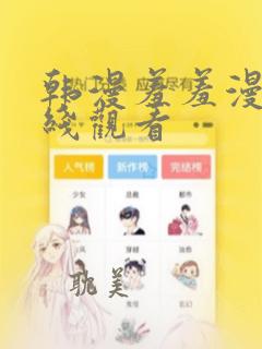 韩漫羞羞漫画在线观看