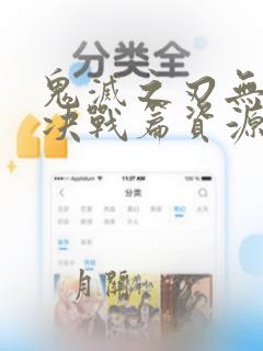 鬼灭之刃无限城决战篇资源