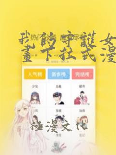 我的守护女友漫画下拉式漫画