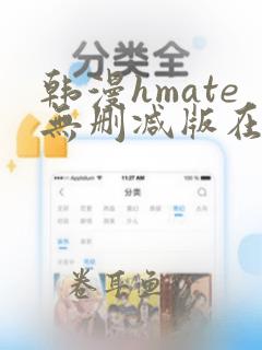 韩漫hmate无删减版在线