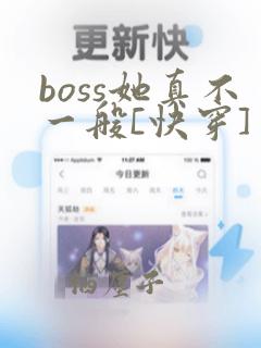 boss她真不一般[快穿]