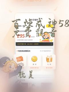 百炼成神58集免费观看