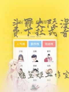 斗罗大陆漫画免费下拉式看漫画app