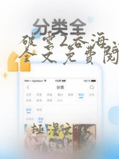 破云2吞海小说全文免费阅读未删减txt