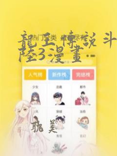 龙王传说斗罗大陆3漫画