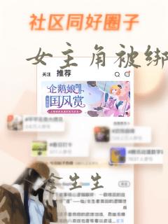 女主角被绑住