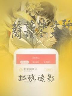 妖娆炼丹师免费阅读全文