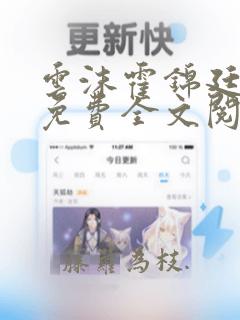 云沫霍锦廷小说免费全文阅读