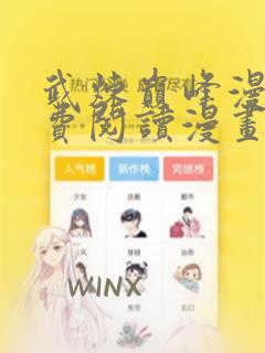 武炼巅峰漫画免费阅读漫画下拉式