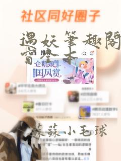 遇妖笔趣阁无弹窗全本