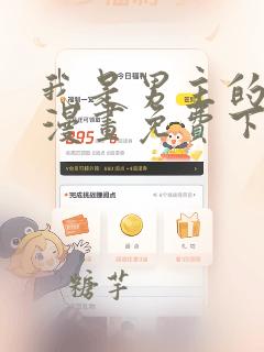 我是男主的情敌漫画免费下拉