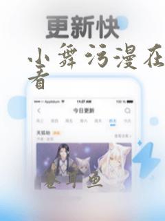 小舞污漫在线观看