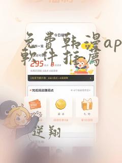 免费韩漫app软件推荐