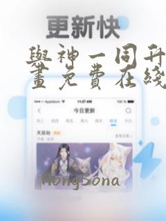 与神一同升级漫画免费在线观看