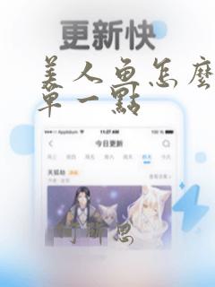 美人鱼怎么画简单一点