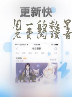 周一的救星漫画免费阅读看漫画