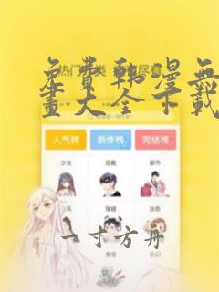 免费韩漫无遮漫画大全下载