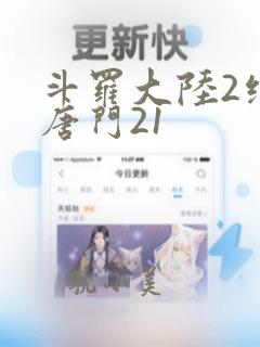 斗罗大陆2绝世唐门21