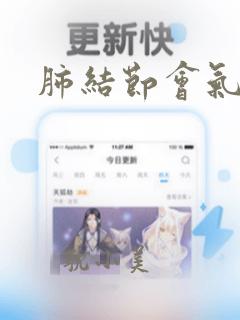 肺结节会气短么