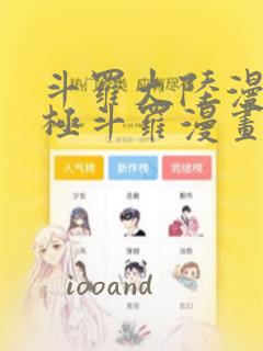 斗罗大陆漫画终极斗罗漫画免费下拉式