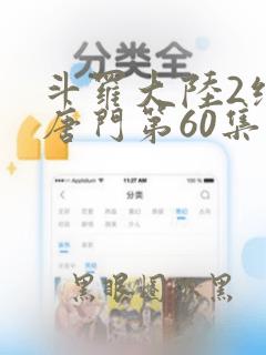 斗罗大陆2绝世唐门第60集