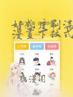 好感度刷满之后漫画下拉式6