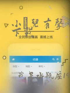 小苮儿有声作品下载