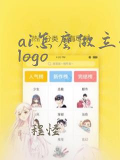 ai怎么做立体logo