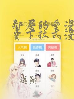 邻居的爱漫画免费下拉式漫画