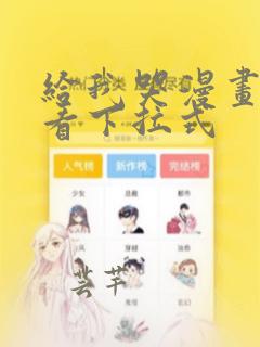 给我哭漫画免费看下拉式