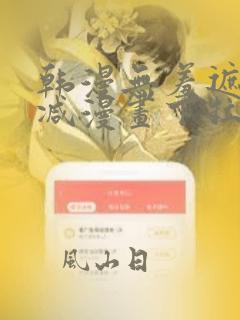 韩漫无羞遮无删减漫画下拉