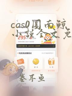 cos0图南鲸小说全文免费阅读笔趣阁无删减版