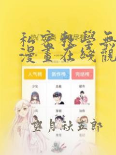 私密教学无删减漫画在线观看