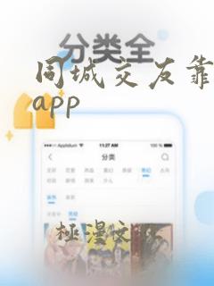 同城交友靠谱的app