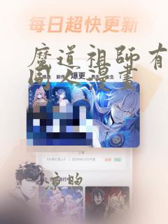 魔道祖师有什么同人漫画