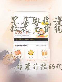 星辰与我漫画下拉式免费观看