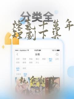 炼气十万年楚阳短剧下集