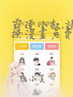 霸道小叔,请轻撩漫画免费漫画星球