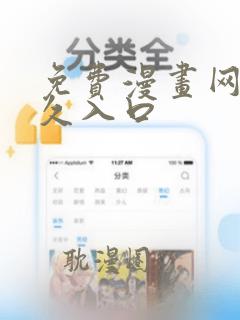 免费漫画网站永久入口