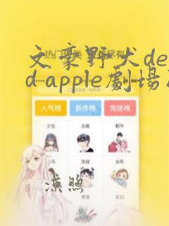 文豪野犬dead apple剧场版免费