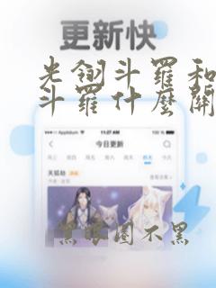 光翎斗罗和青鸾斗罗什么关系