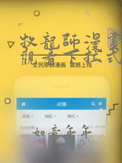 牧龙师漫画免费观看下拉式