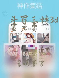 斗罗玉转3d漫画免费