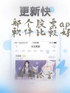 哪个股票app软件比较好