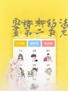 奥格斯的法则漫画第二季免费观看