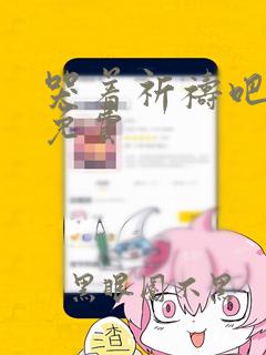 哭着祈祷吧漫画免费