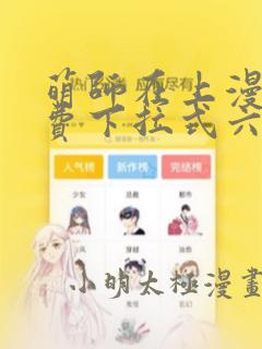 萌师在上漫画免费下拉式六漫画