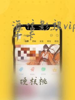 海信影视vip年卡