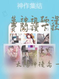 万神祖师漫画免费阅读下拉式六漫画