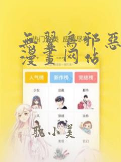 无翼鸟邪恶少女漫画网站